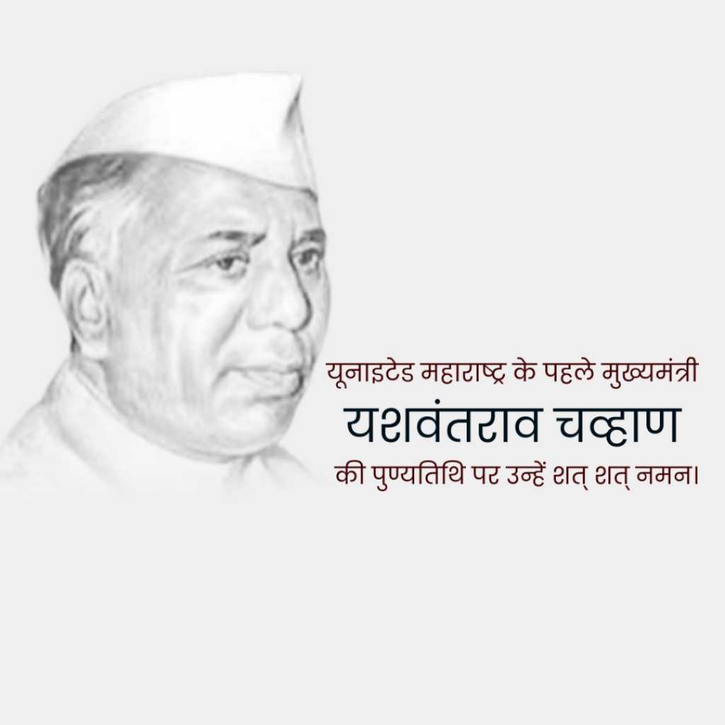 yashwant_rao_chavan_punyatithi