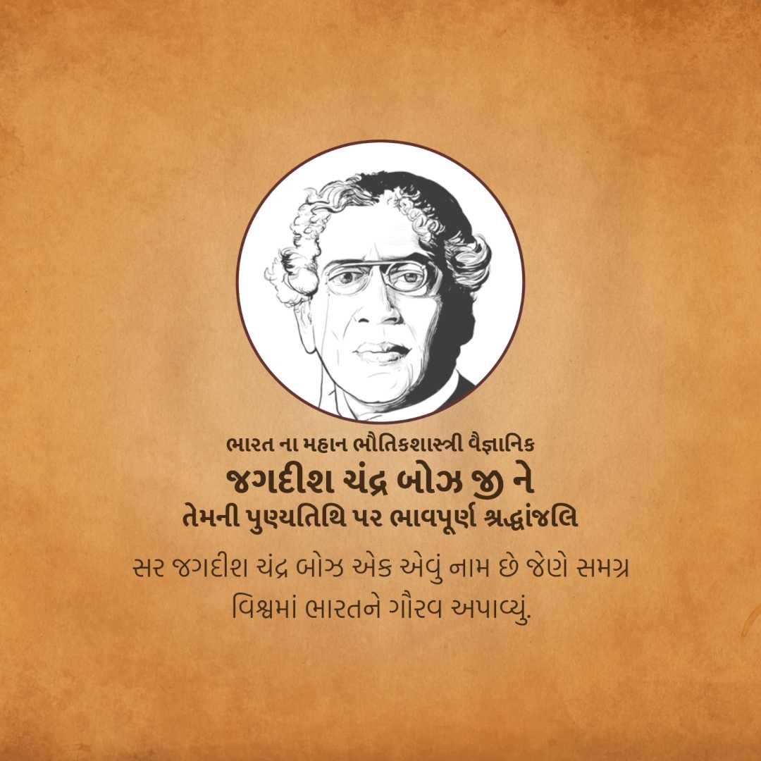 jagadish_chandra_bose_punyatithi