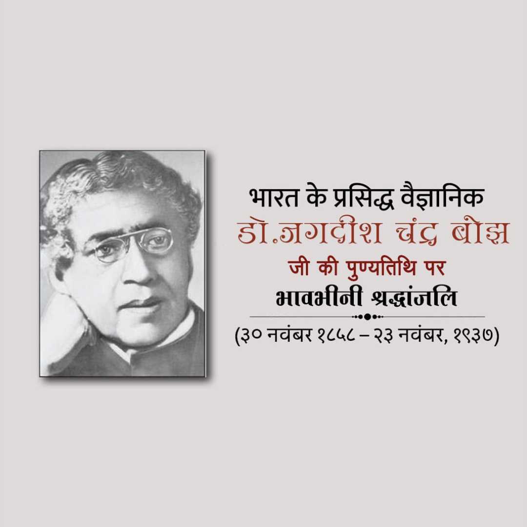 jagadish_chandra_bose_punyatithi