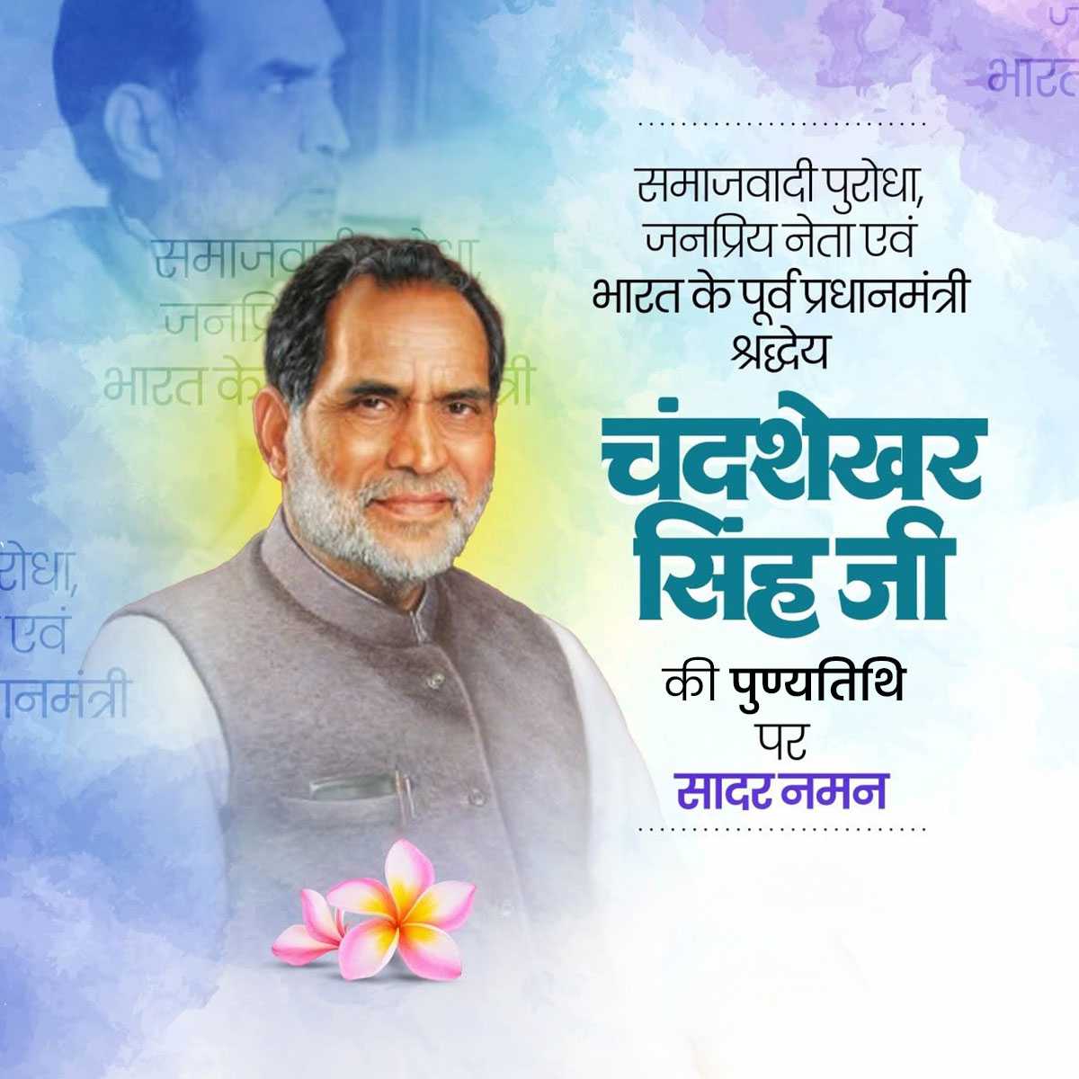 Chandra Shekhar Singh Punyatithi