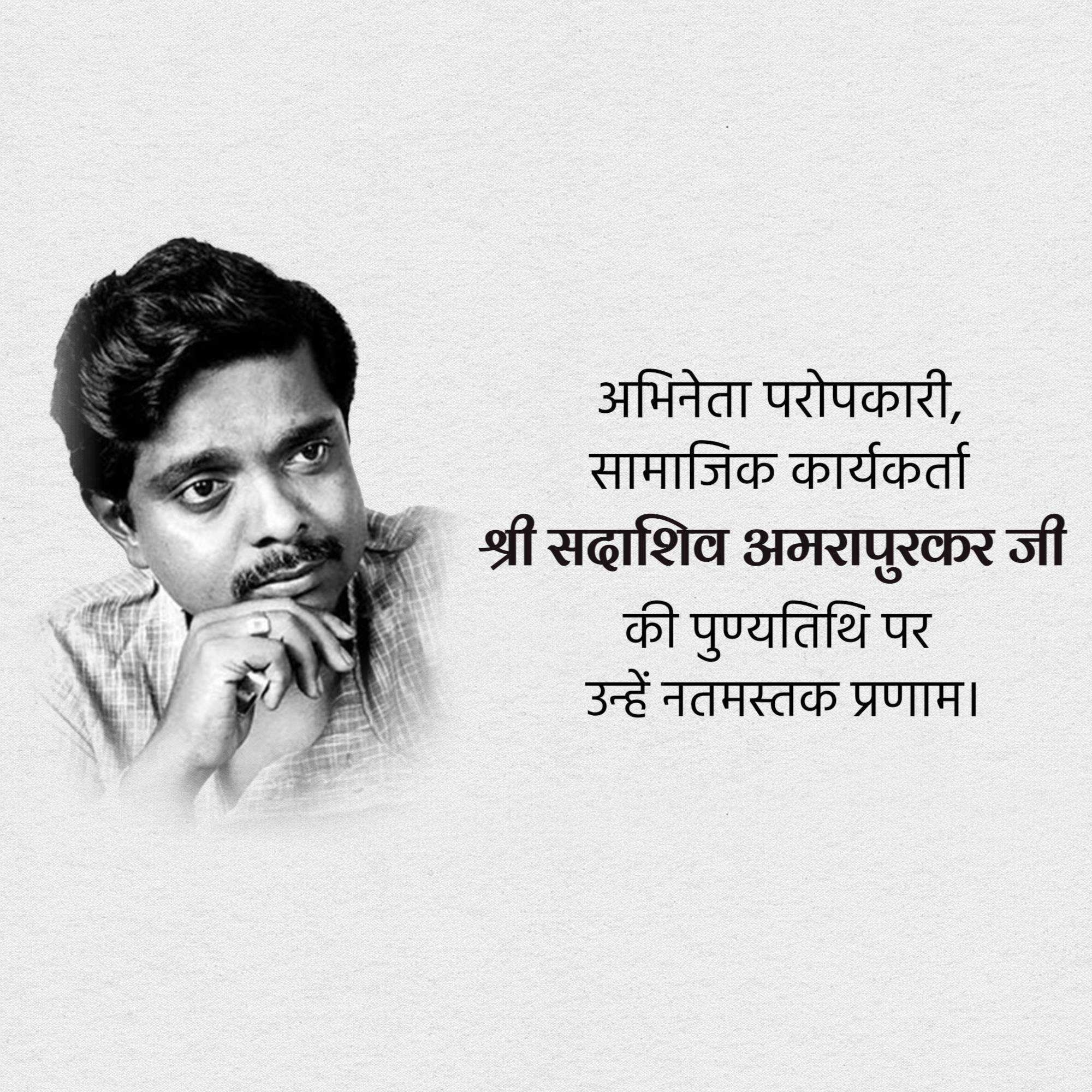 sadashiv_amrapurkar_punyatithi