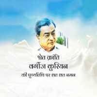 Verghese Kurien Death Anniversary