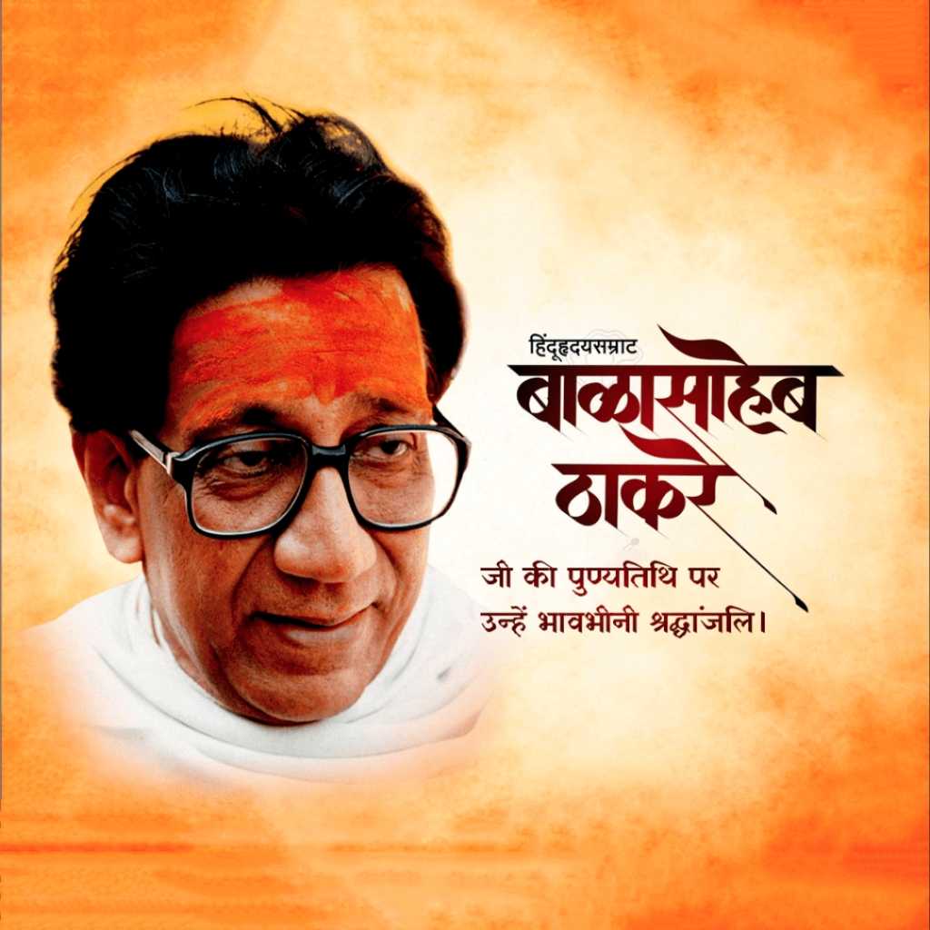 balasaheb_thackeray_death_anniversary
