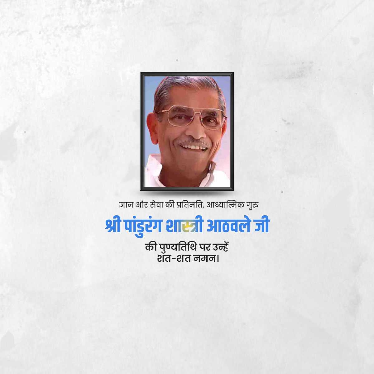 shri_pandurang_shastri_athavale_punyatithi