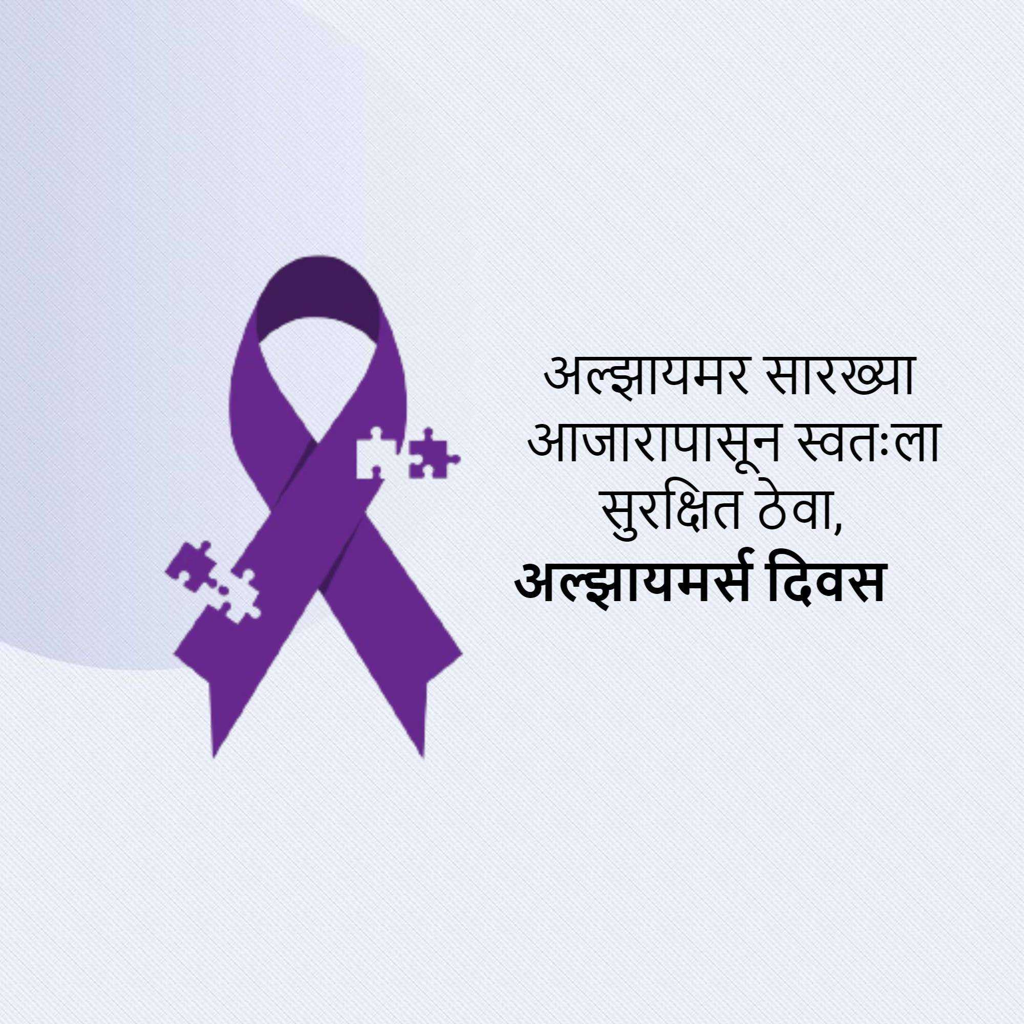 world_alzheimer's_day