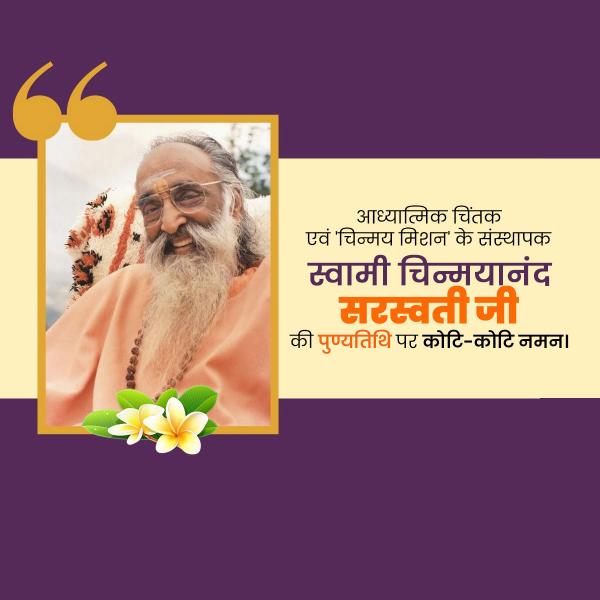 Swami Chinmayananda Punyatithi