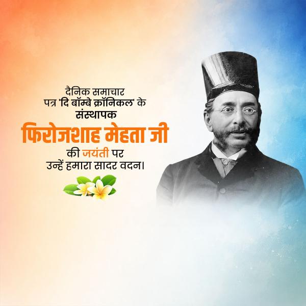 Pherozeshah Merwanjee Mehta KCIE Jayanti