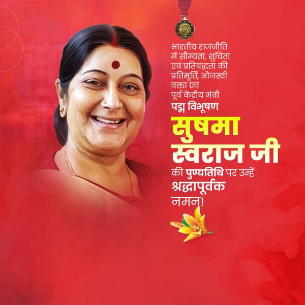 Sushma Swaraj ji Punyatithi