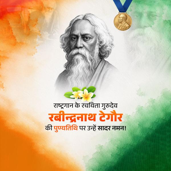 Rabindranath Tagore Punyatithi