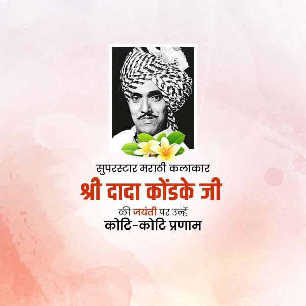 Dada Kondke Jayanti