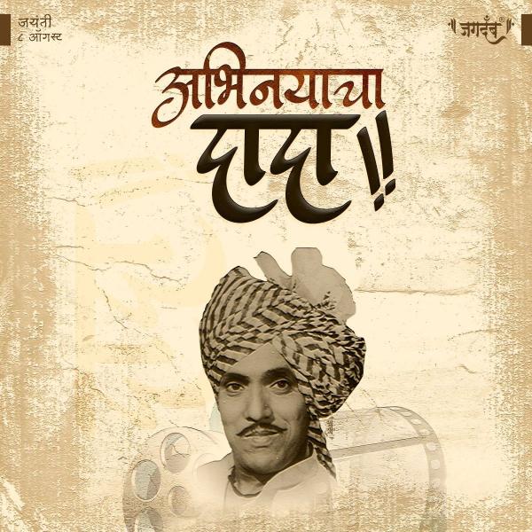 Dada Kondke Jayanti
