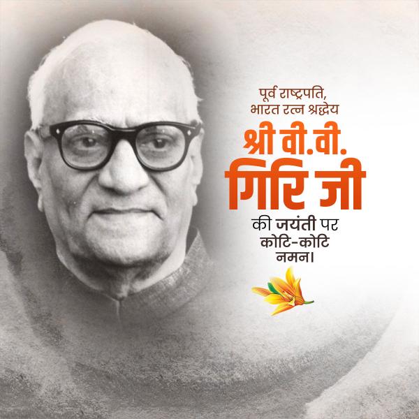 V.V. Giri Jayanti