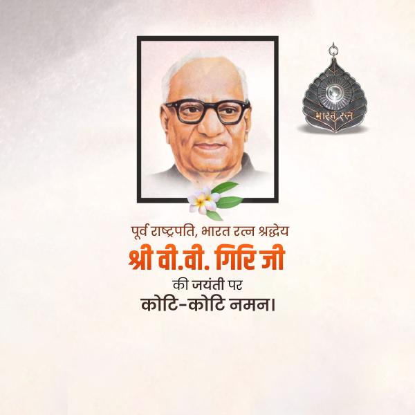 V.V. Giri Jayanti