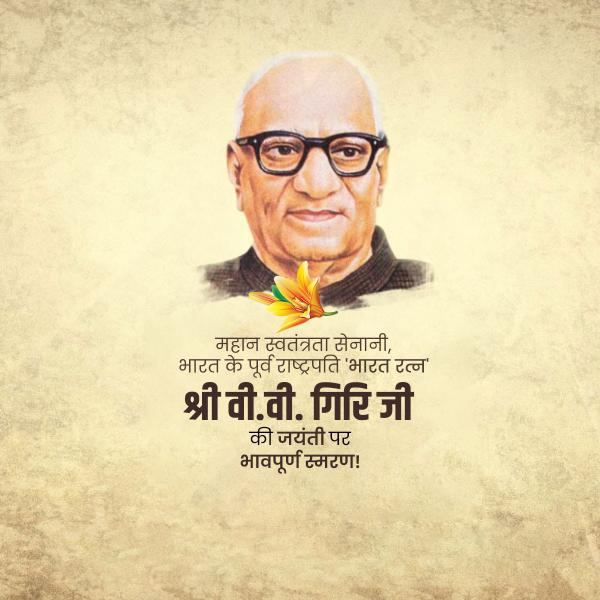 V.V. Giri Jayanti