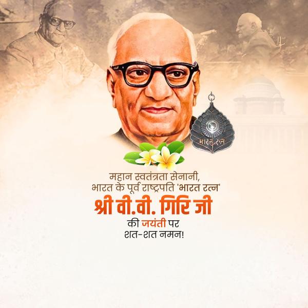 V.V. Giri Jayanti
