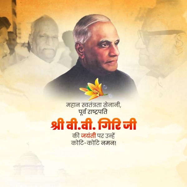 V.V. Giri Jayanti