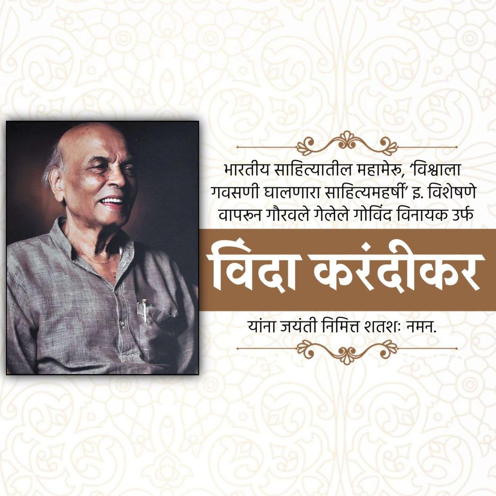 Vinda Karandikar Jayanti