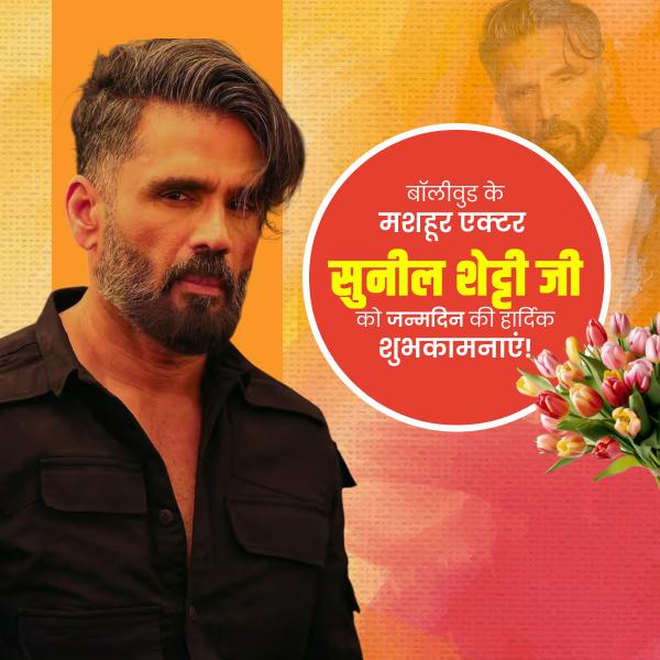 Suniel Shetty Birthday