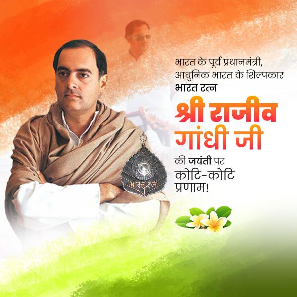 Rajiv Gandhi Jayanti