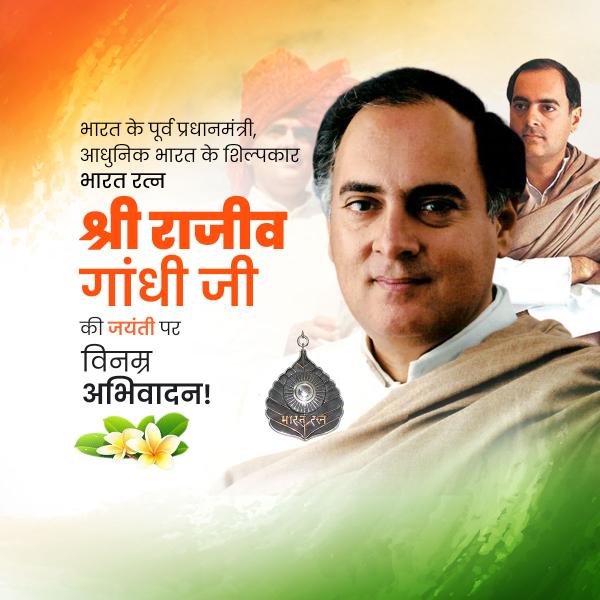 Rajiv Gandhi Jayanti