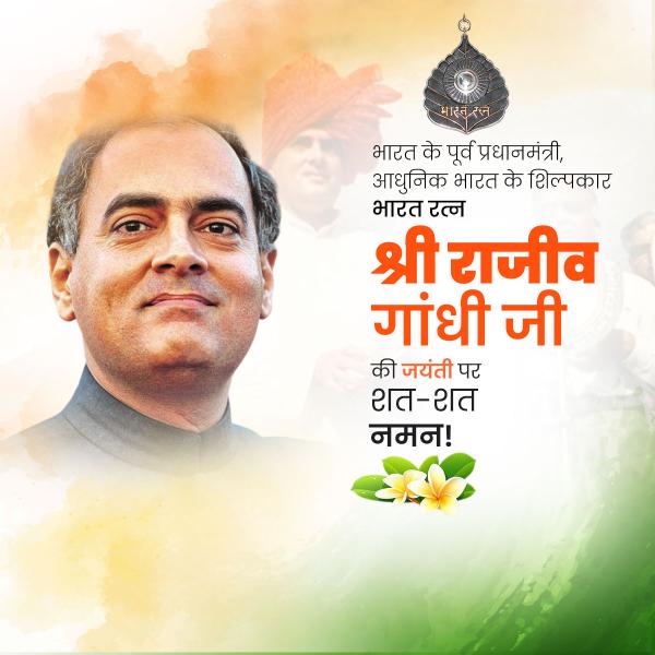 Rajiv Gandhi Jayanti