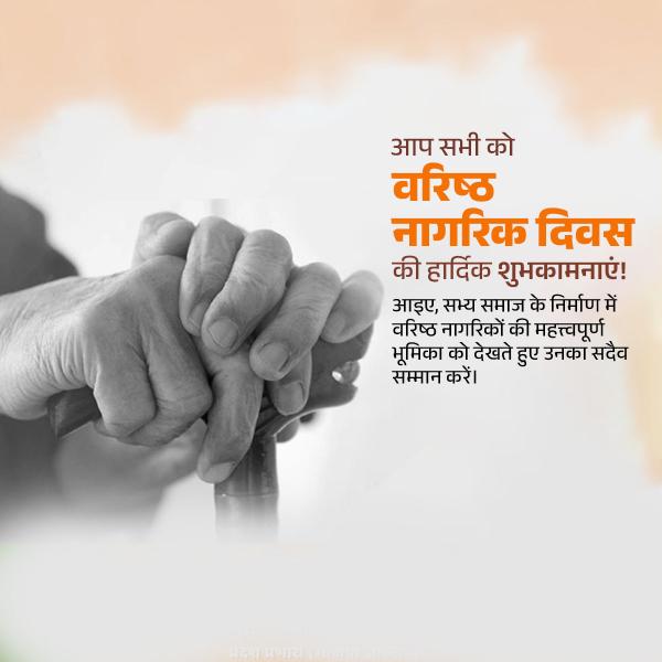 World Senior Citizens Day