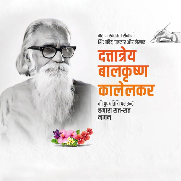 Kaka Kalelkar Punyatithi