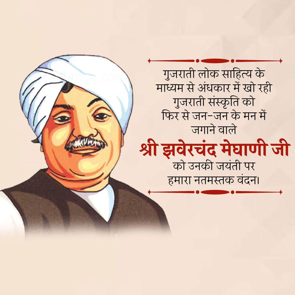 Jhaverchand Meghani Jayanti
