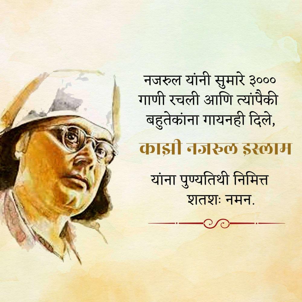 Kazi Nazrul Islam Punyatithi