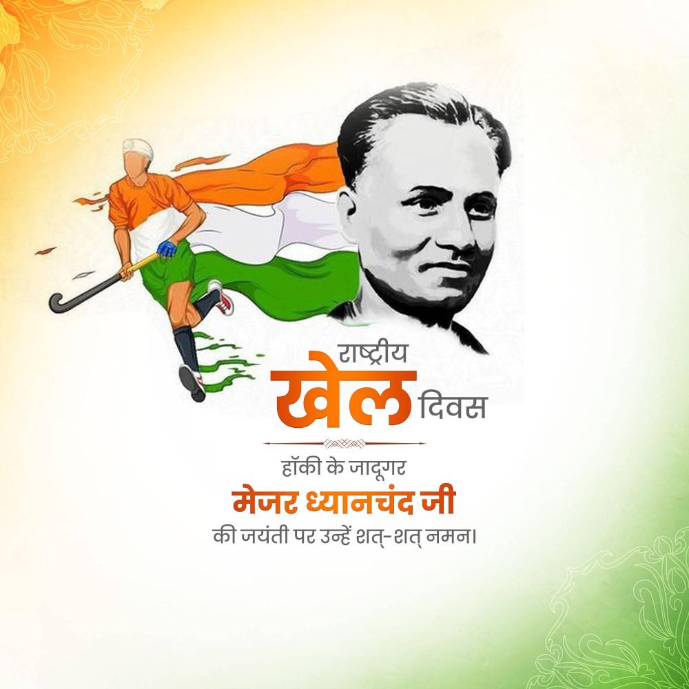 National Sports Day