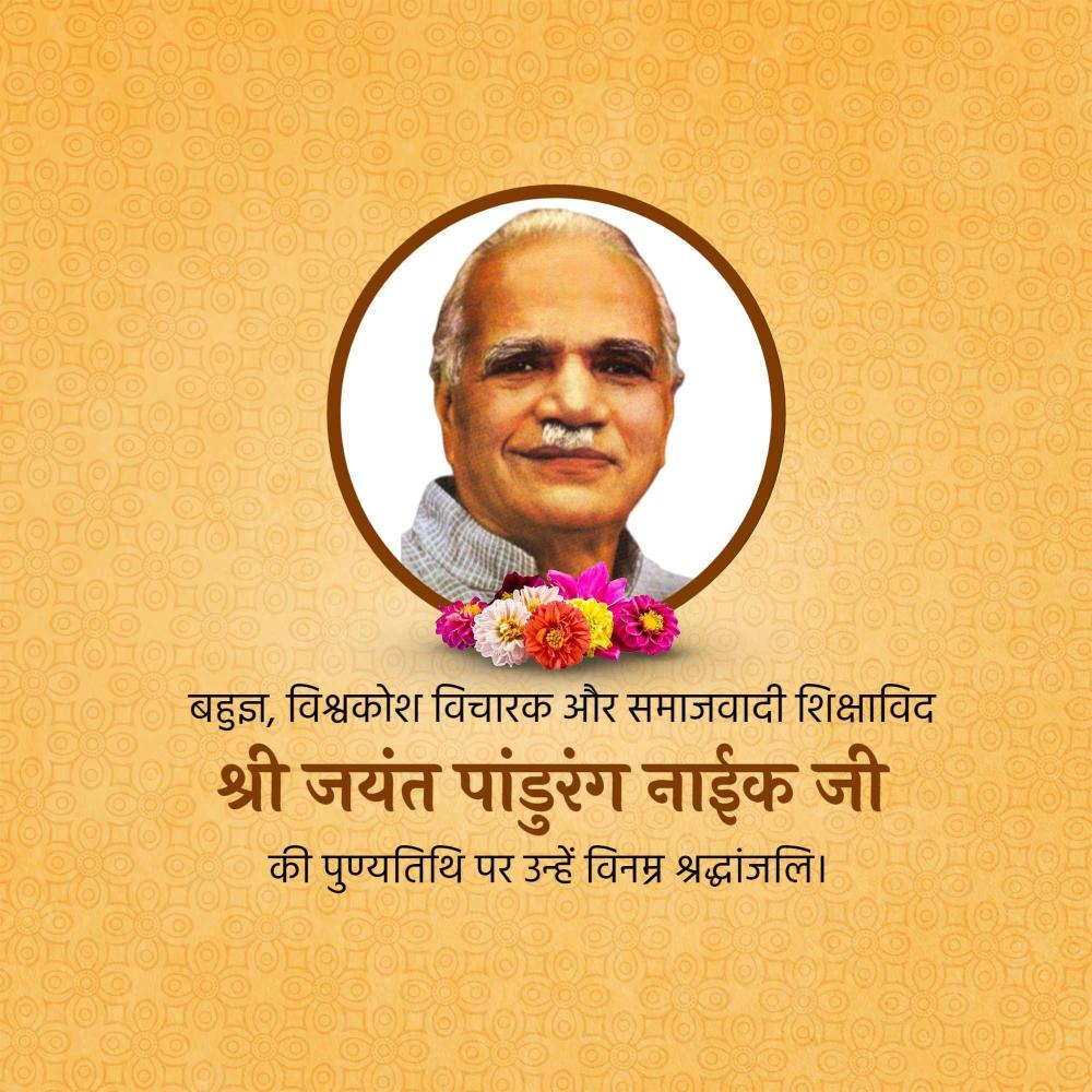Shree Jayant Pandurang Naik Punyatithi