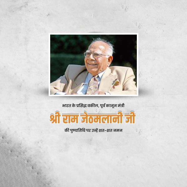 Ram Jethmalani Punyatithi