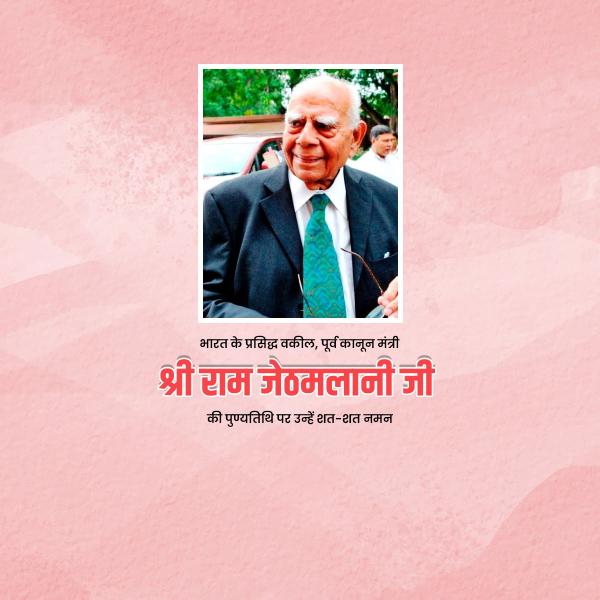 Ram Jethmalani Punyatithi