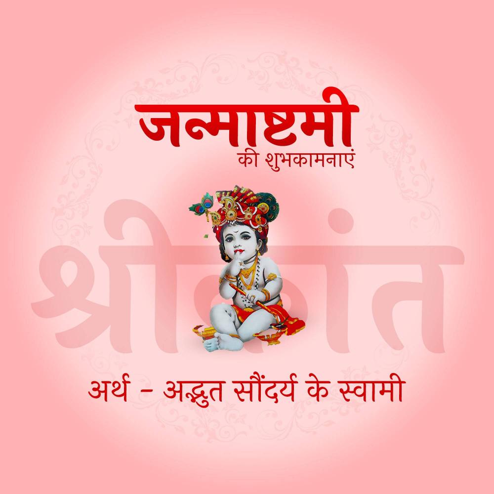 Krishna Janmashtami