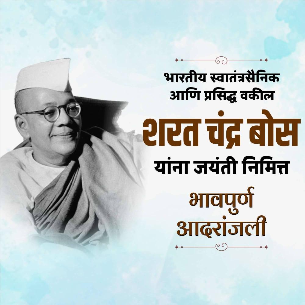 Sarat Chandra Bose Jayanti