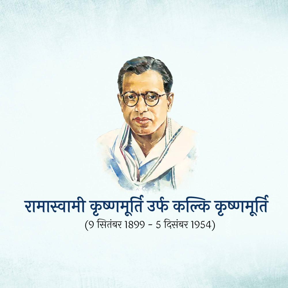 Kalki Krishnamurthy Jayanti