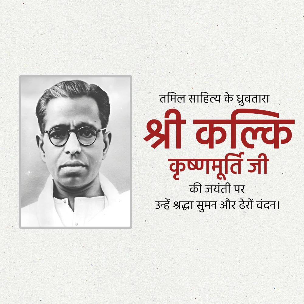 Kalki Krishnamurthy Jayanti