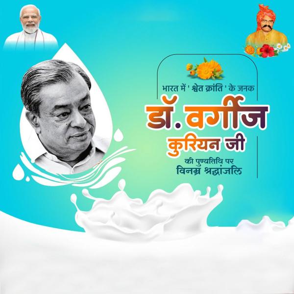 Verghese Kurien Punyatithi