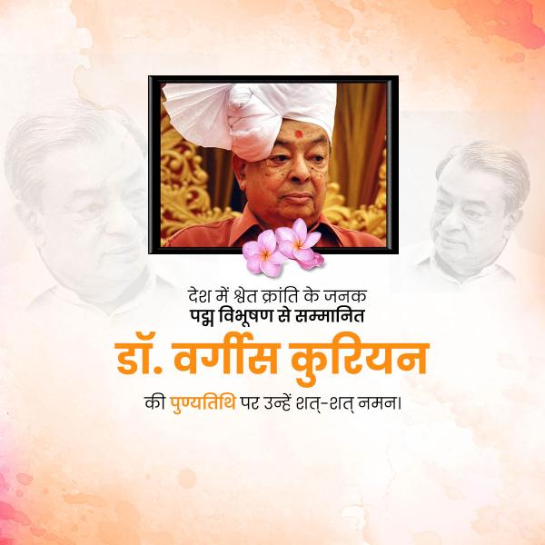 Verghese Kurien Punyatithi