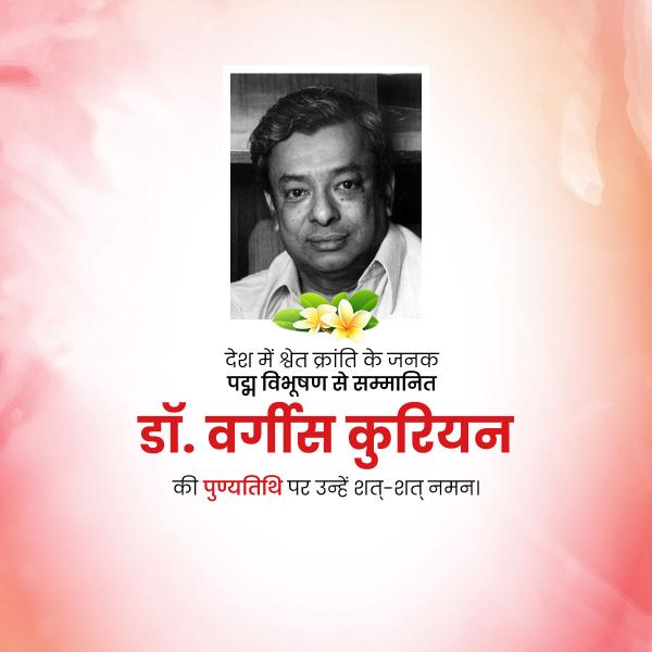 Verghese Kurien Punyatithi