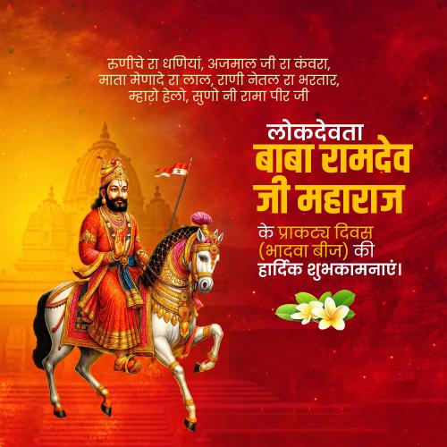 Baba Ramdev Ji Maharaj Prakatya Diwas