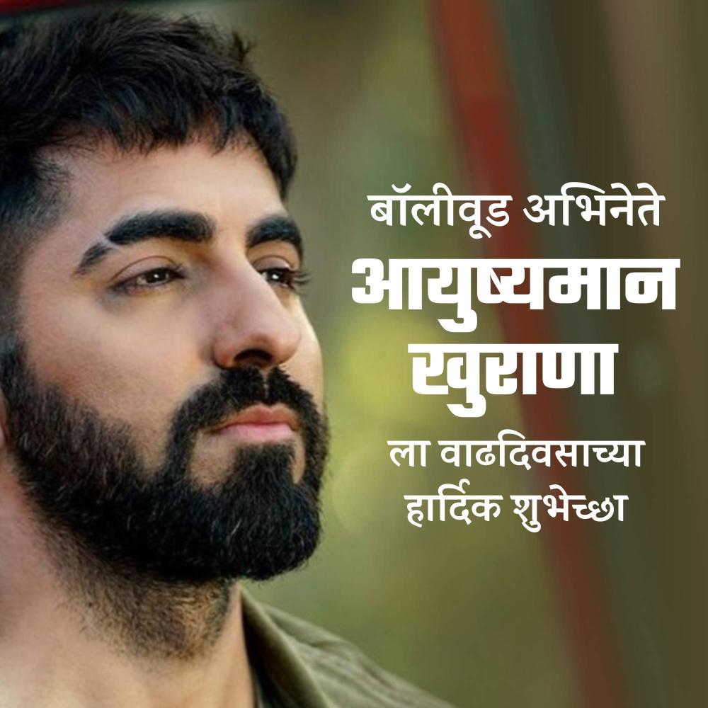 Ayushmann Khurrana Birthday