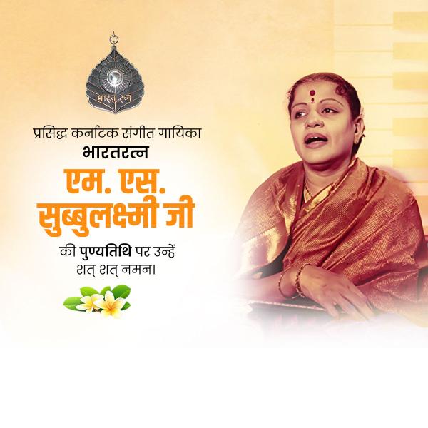 M. S. Subbulakshmi Punyatithi