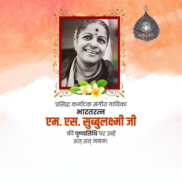M. S. Subbulakshmi Punyatithi
