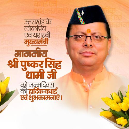 Pushkar Singh Dhami Birthday