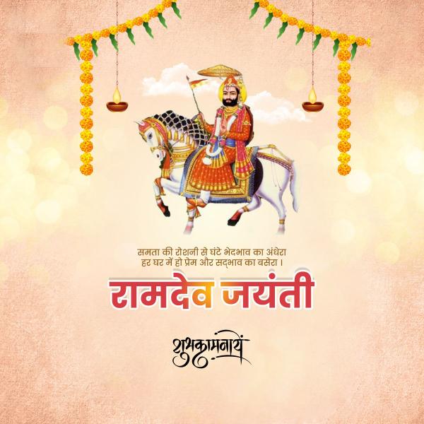 Baba Ramdev Ji Maharaj Prakatya Diwas