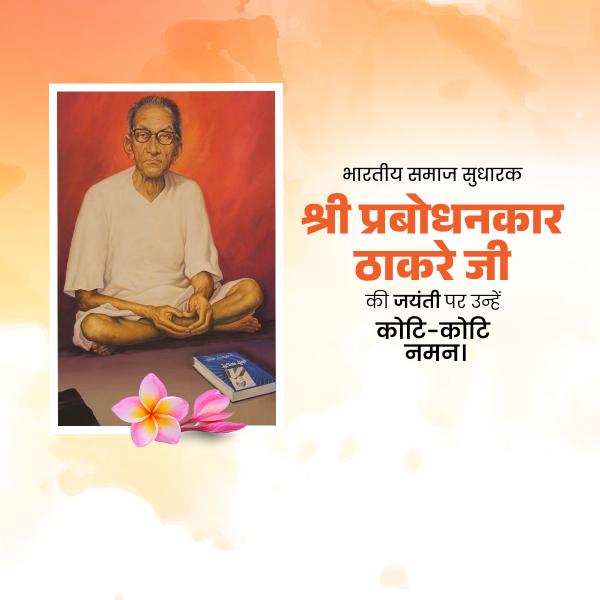 Prabodhankar Thackeray Jayanti