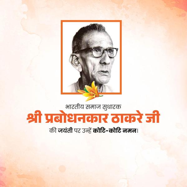 Prabodhankar Thackeray Jayanti