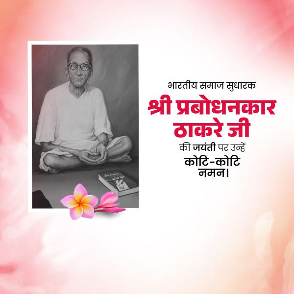 Prabodhankar Thackeray Jayanti