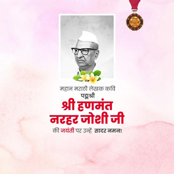 Hanmant Narhar Joshi Jayanti